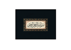 BISMILLAH WALL FRAME (VINTAGE EDITION)